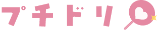 プチドリ